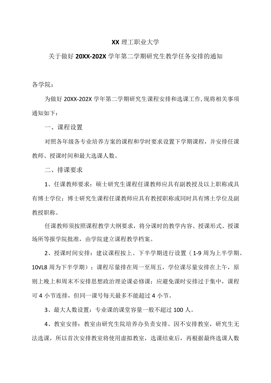 XX理工职业大学关于做好20XX-202X学年第二学期研究生教学任务安排的通知.docx_第1页