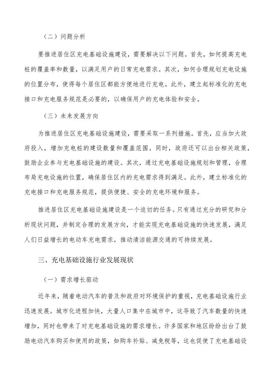 推进居住区充电基础设施建设可行性研究.docx_第3页