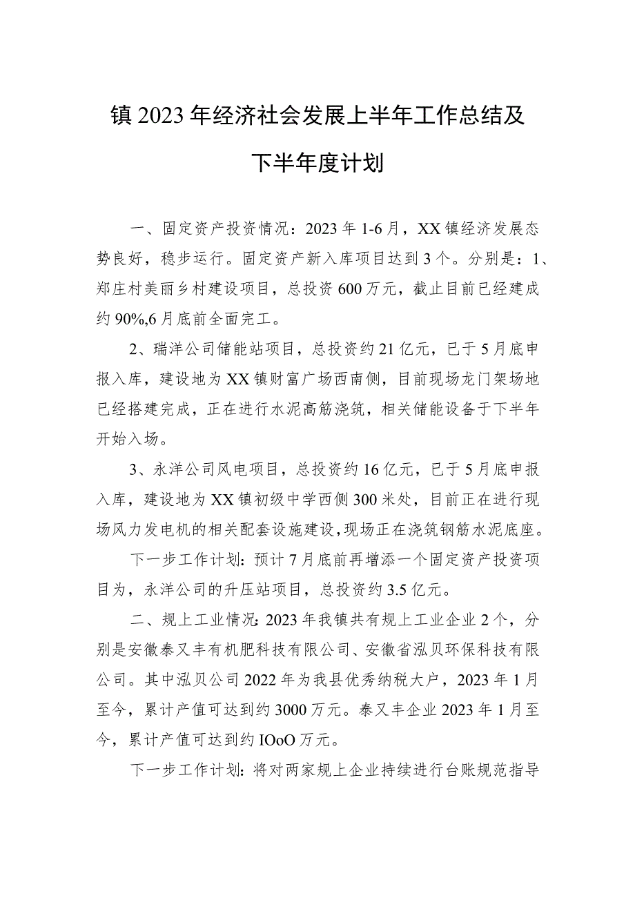 镇2023年经济社会发展上半年工作总结及下半年度计划(20230628).docx_第1页