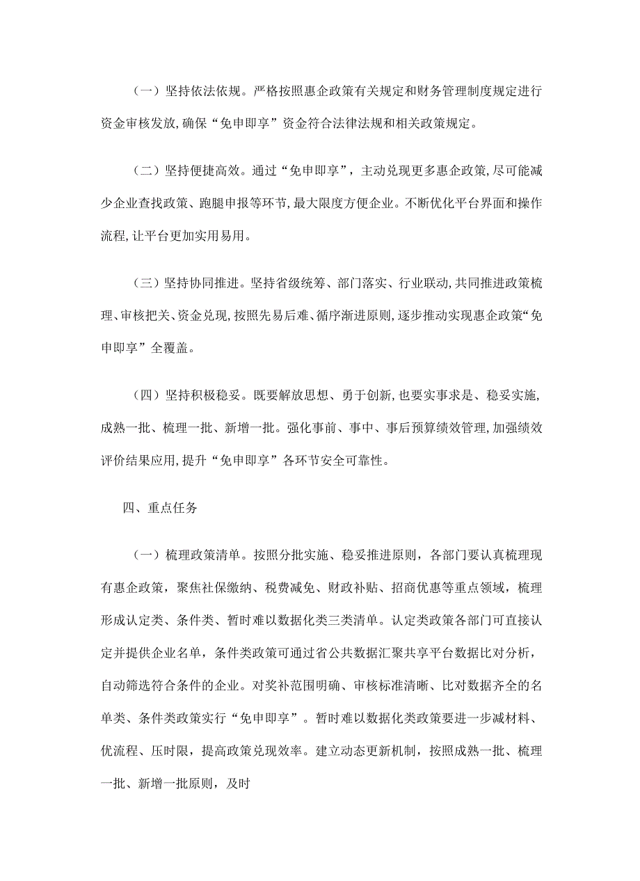 福建省惠企政策“免申即享”实施方案（试行）.docx_第2页