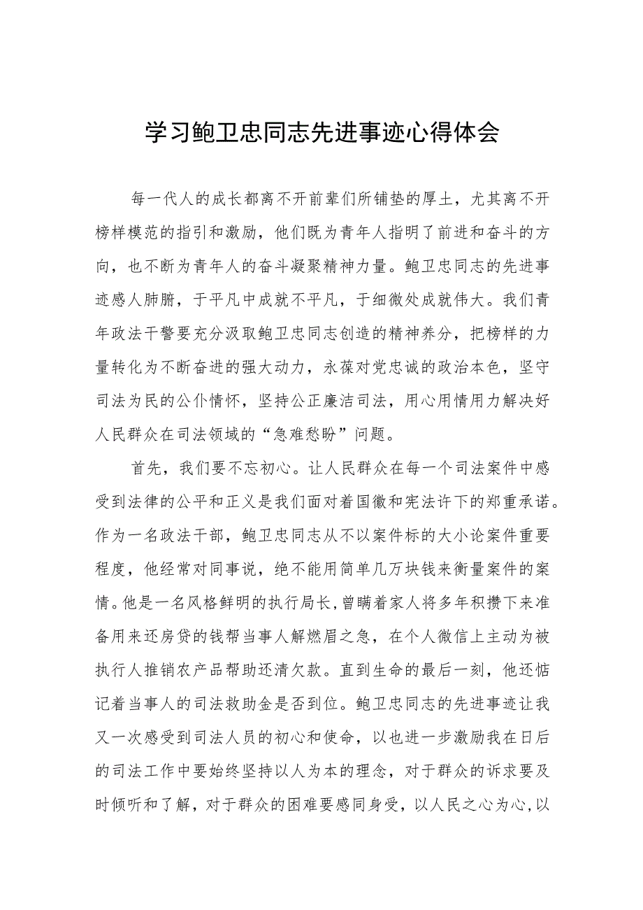 政法干部学习鲍卫忠同志先进事迹心得体会发言稿五篇.docx_第1页