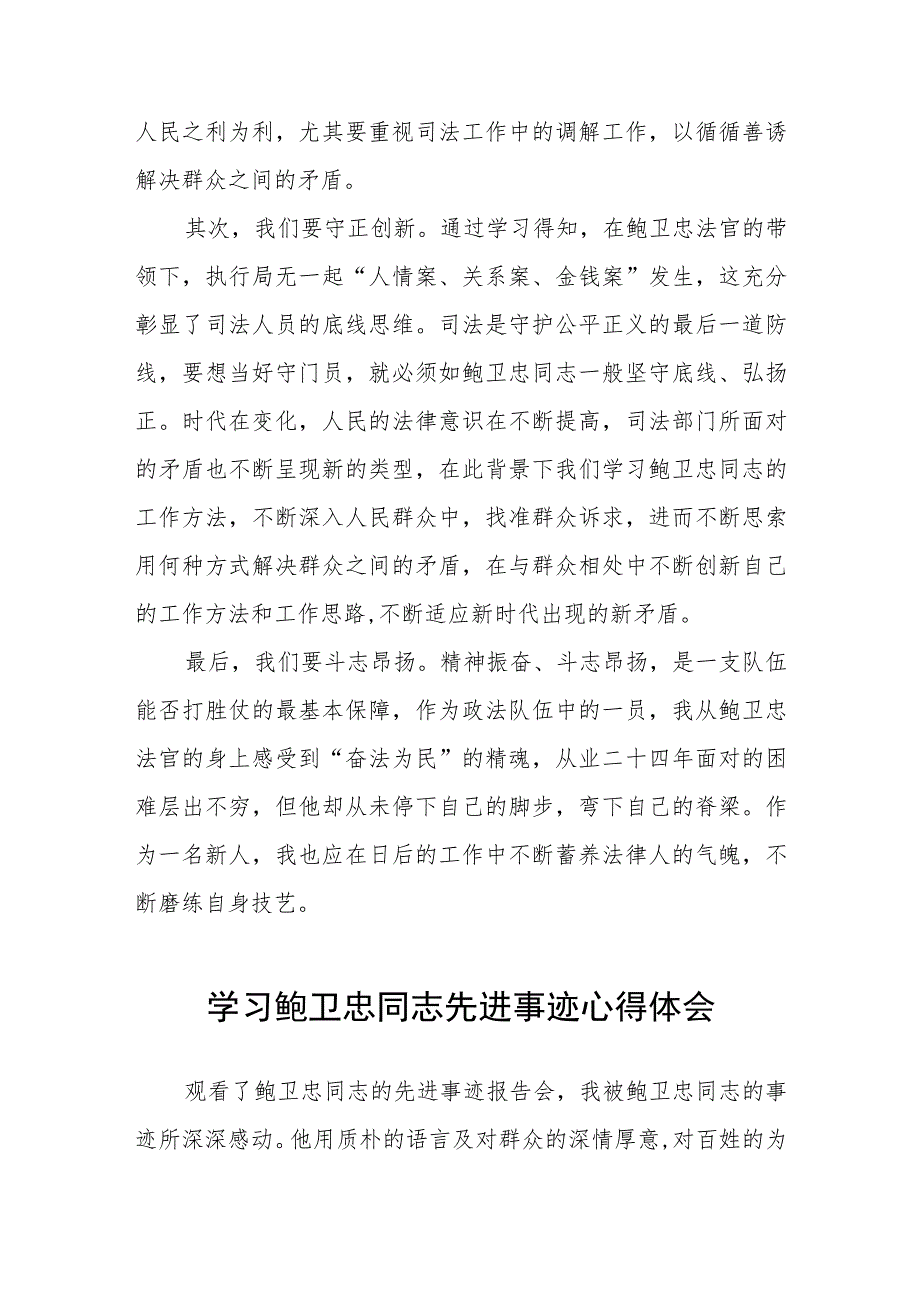 政法干部学习鲍卫忠同志先进事迹心得体会发言稿五篇.docx_第2页