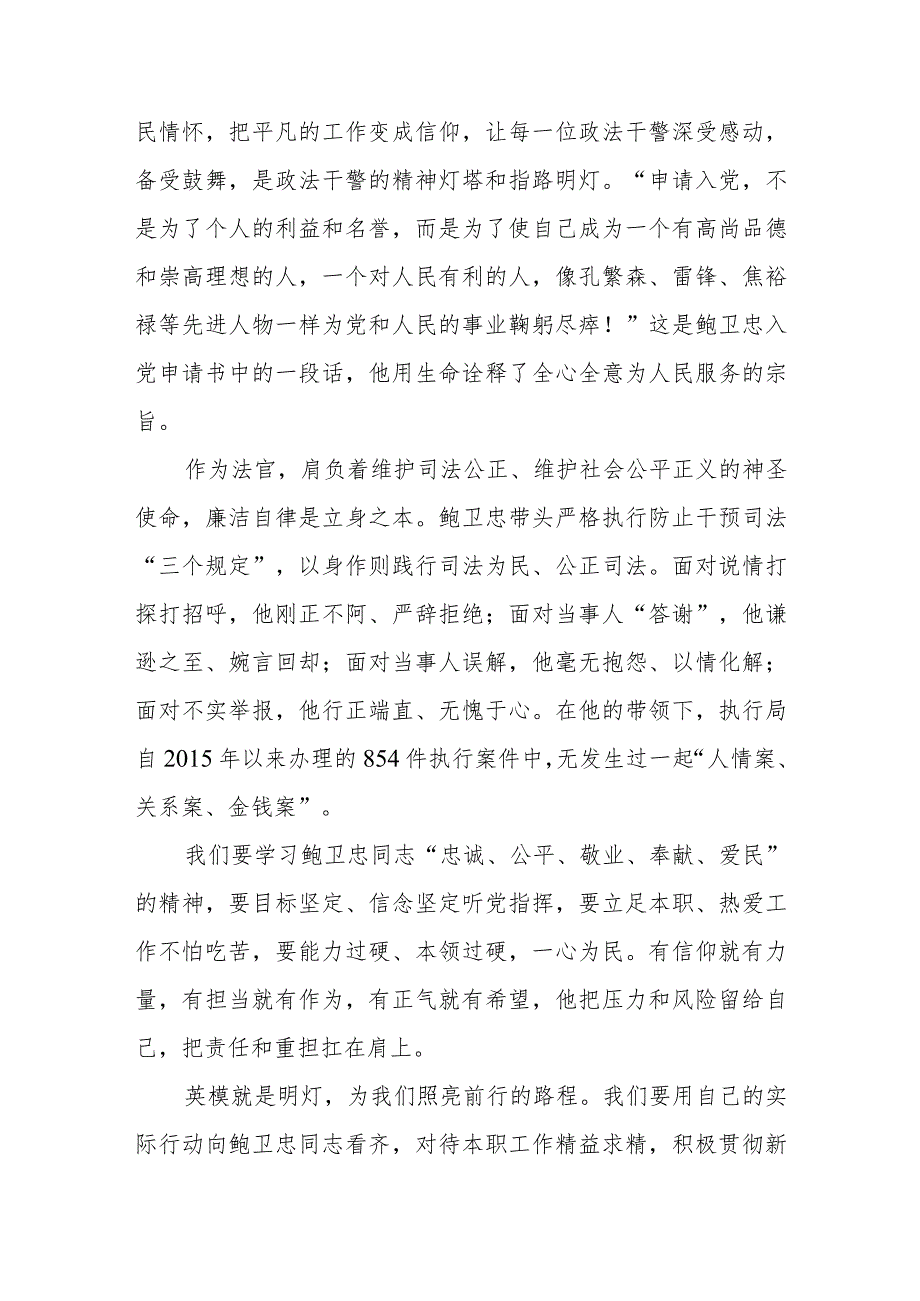 政法干部学习鲍卫忠同志先进事迹心得体会发言稿五篇.docx_第3页