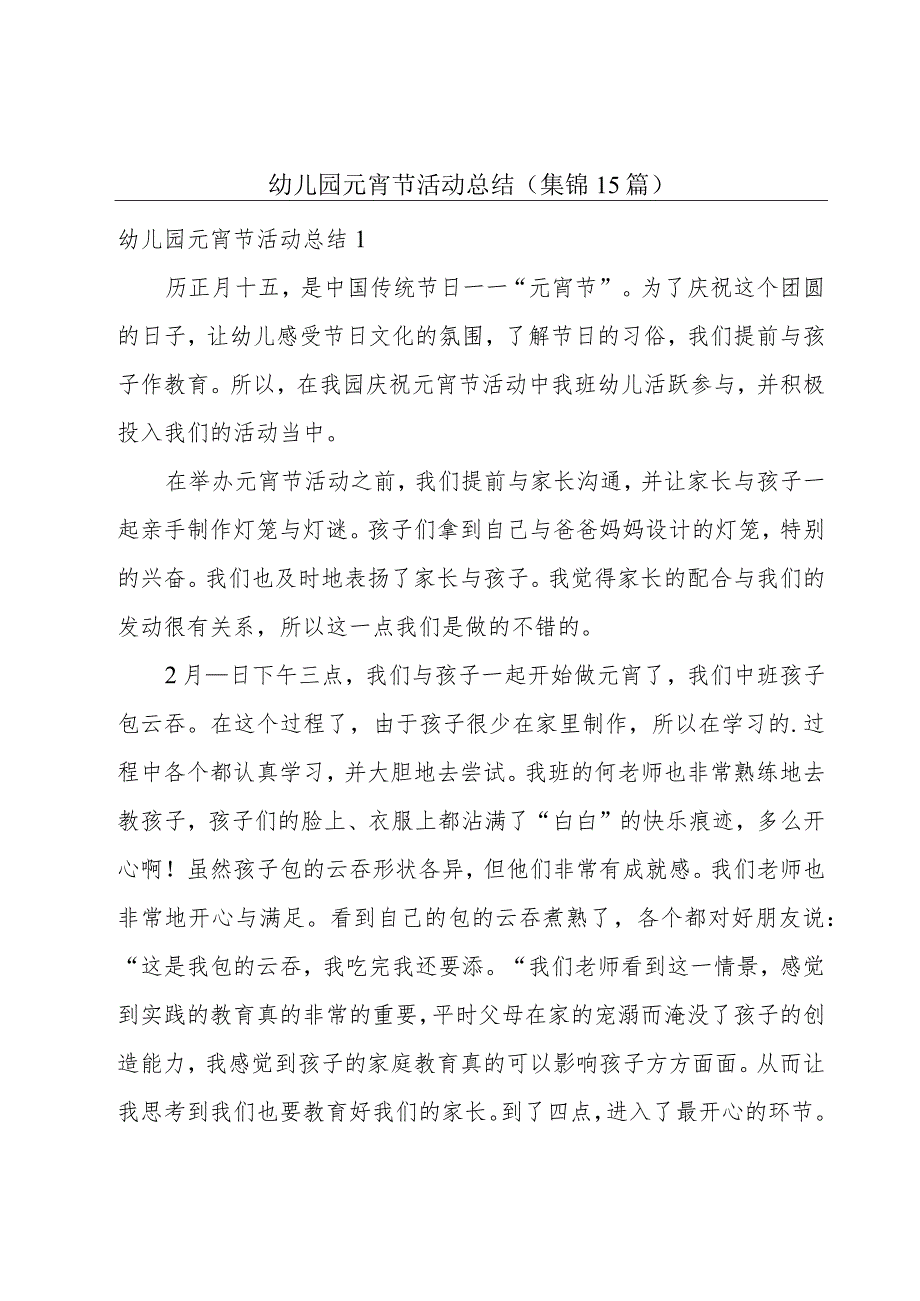 幼儿园元宵节活动总结(集锦15篇).docx_第1页