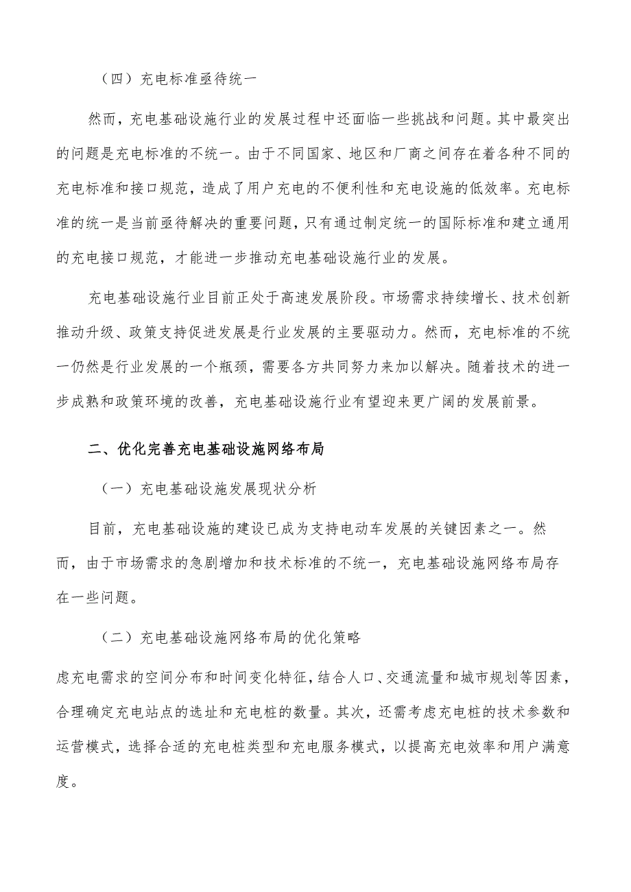 优化完善充电基础设施网络布局实施路径.docx_第2页