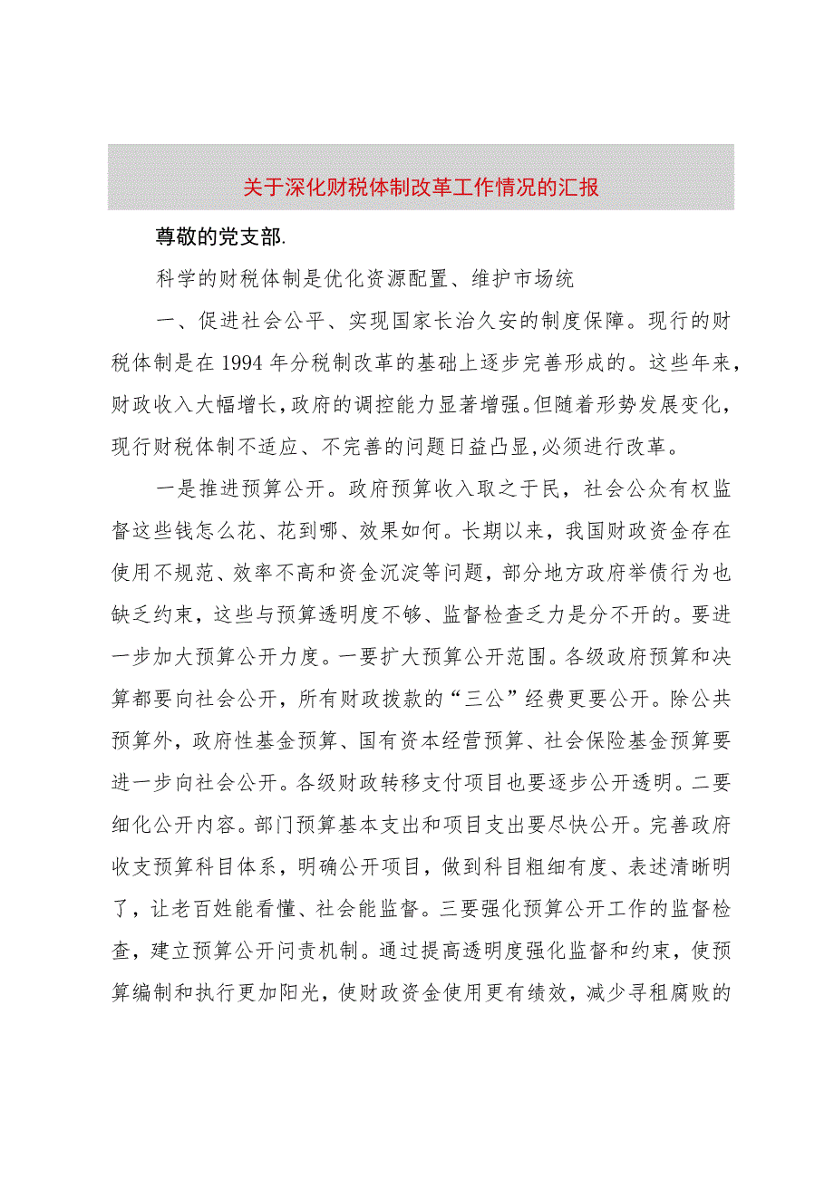 【精品文档】关于深化财税体制改革工作情况的汇报（整理版）.docx_第1页