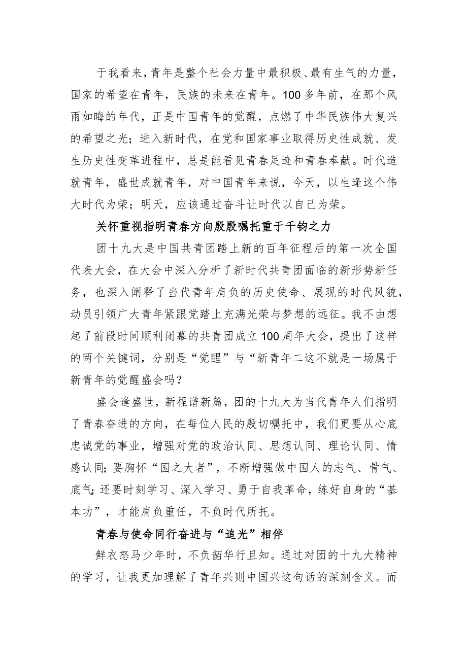 奋进与担当齐行 芳华共时代一色——共青团十九大精神心得体会.docx_第2页