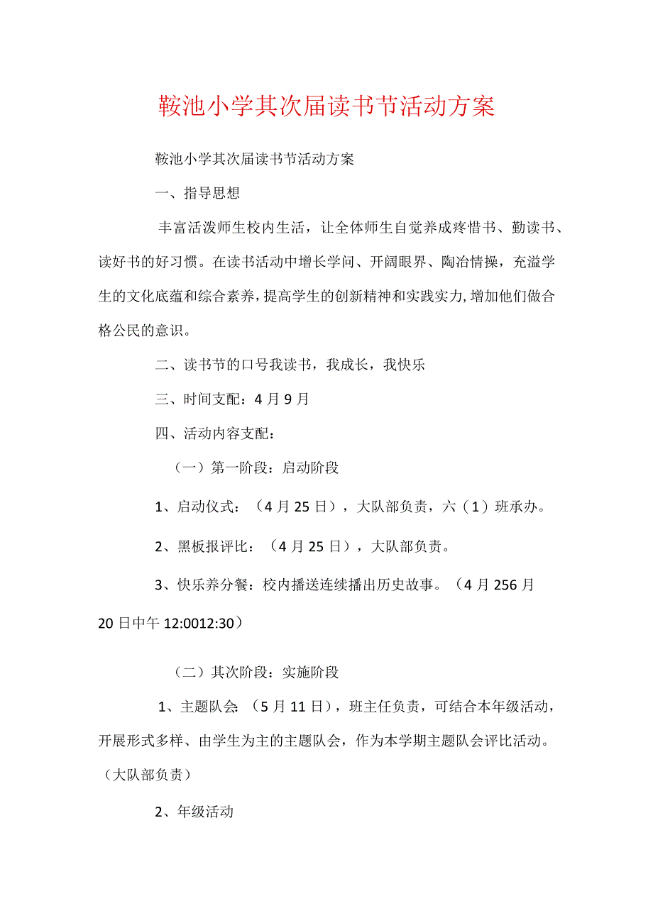 鞍池小学第二届读书节活动方案.docx_第1页