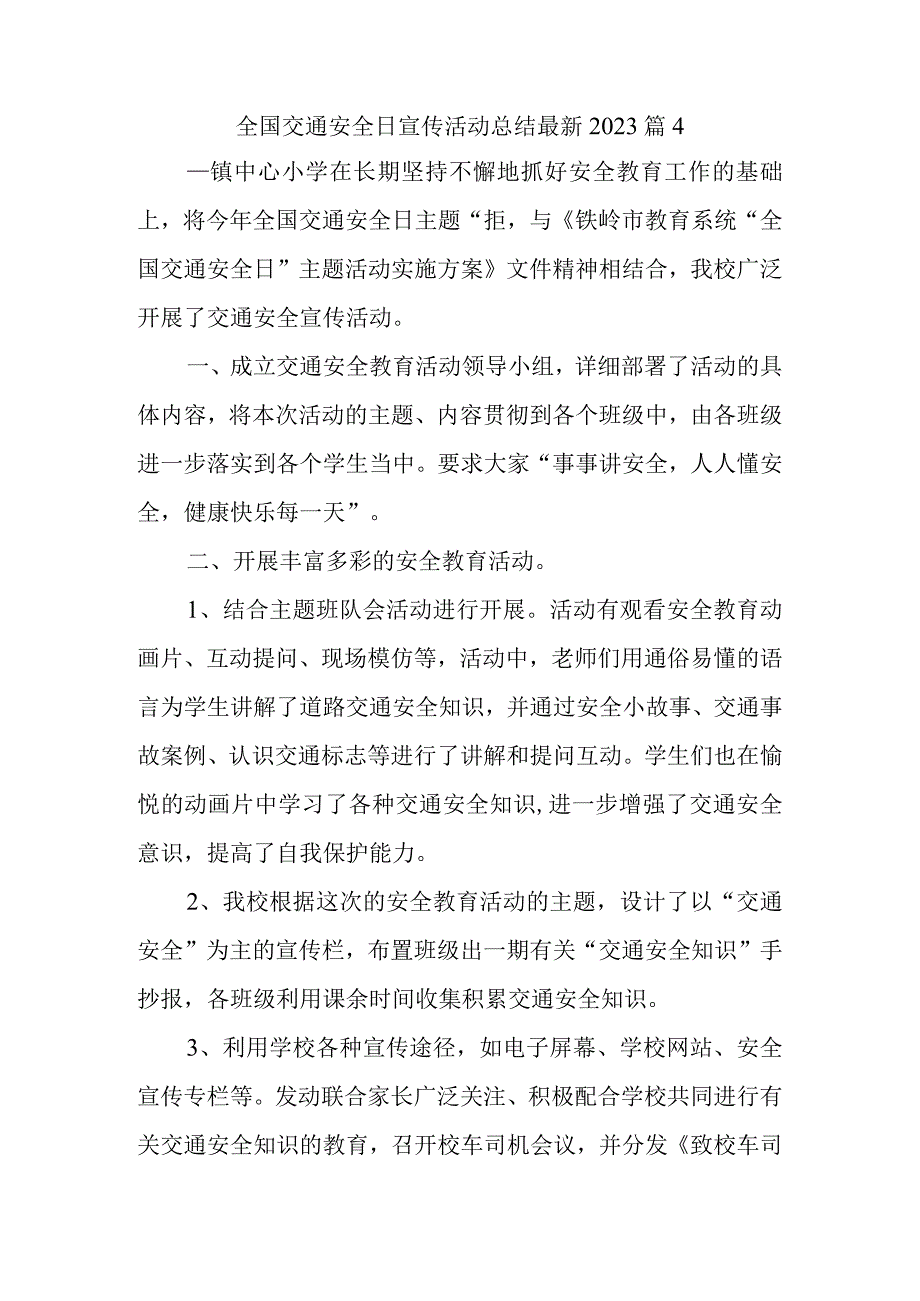 全国交通安全日宣传活动总结最新2023篇4.docx_第1页