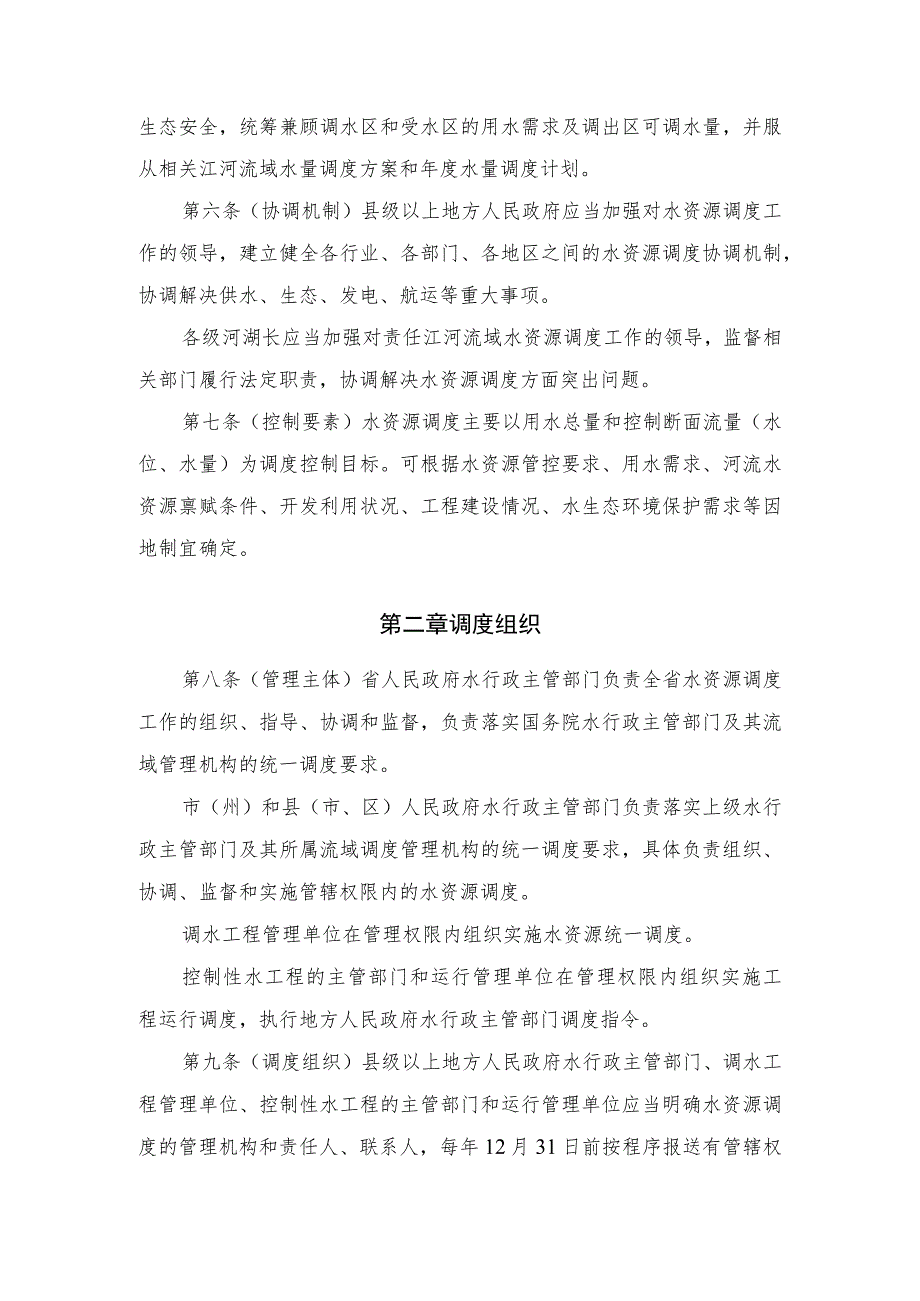 贵州省水资源调度管理实施细则.docx_第2页