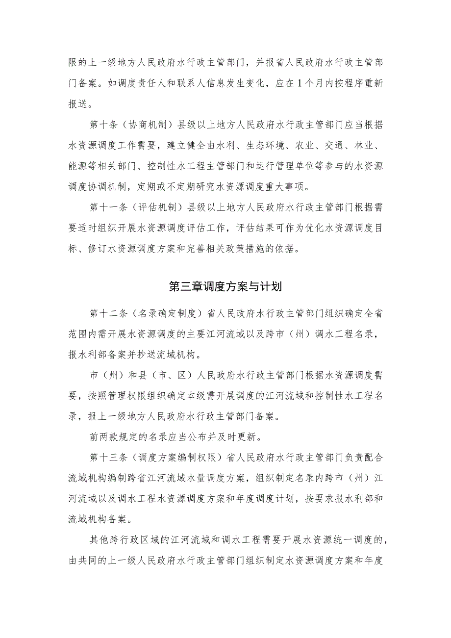 贵州省水资源调度管理实施细则.docx_第3页