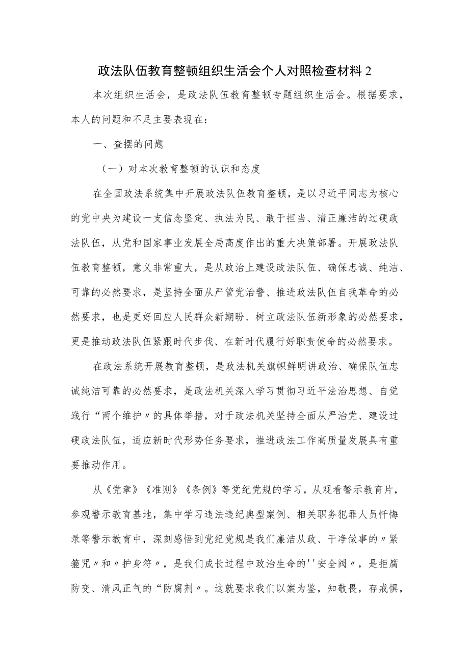 政法队伍教育整顿组织生活会个人对照检查材料（七页）.docx_第1页