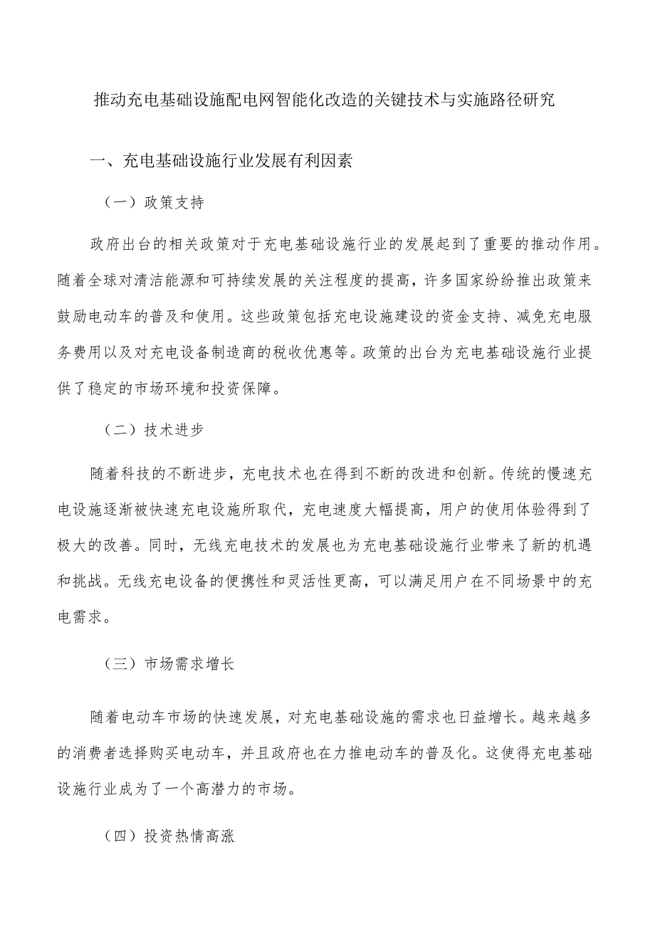 推动充电基础设施配电网智能化改造的关键技术与实施路径研究.docx_第1页