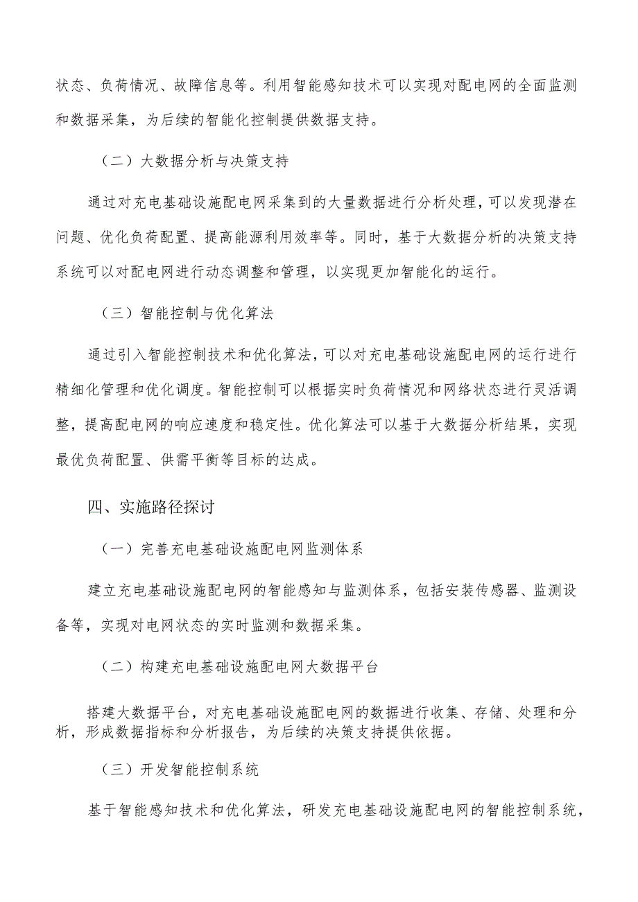 推动充电基础设施配电网智能化改造的关键技术与实施路径研究.docx_第3页