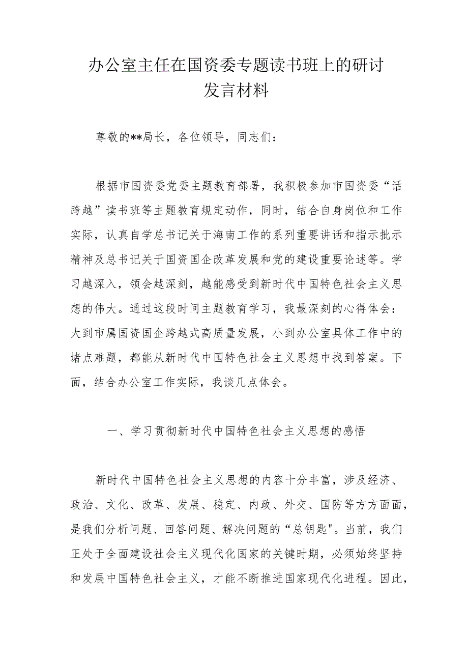 办公室主任在国资委专题读书班上的研讨发言材料.docx_第1页