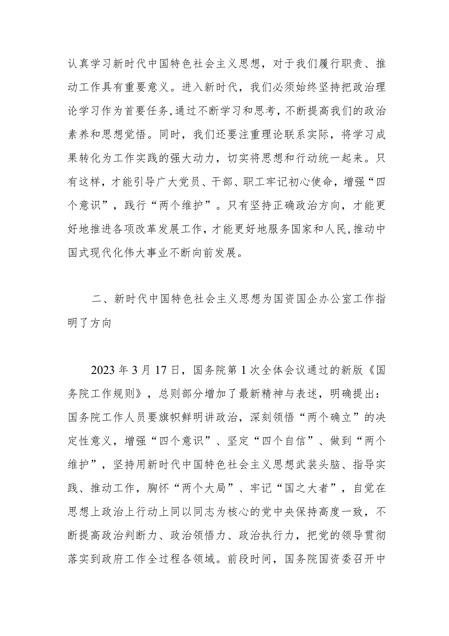 办公室主任在国资委专题读书班上的研讨发言材料.docx_第2页