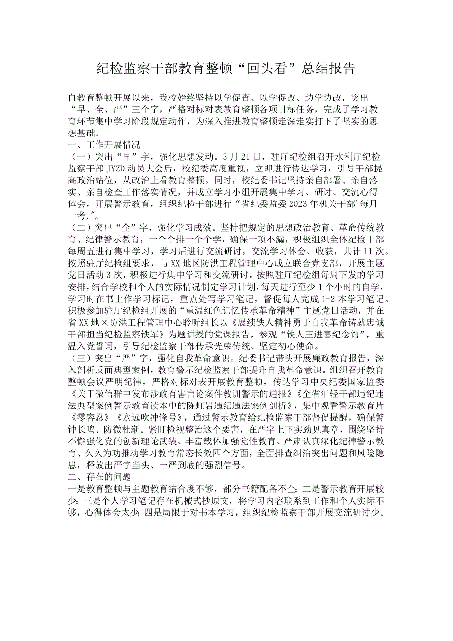 纪检监察干部教育整顿“回头看”总结报告.docx_第1页