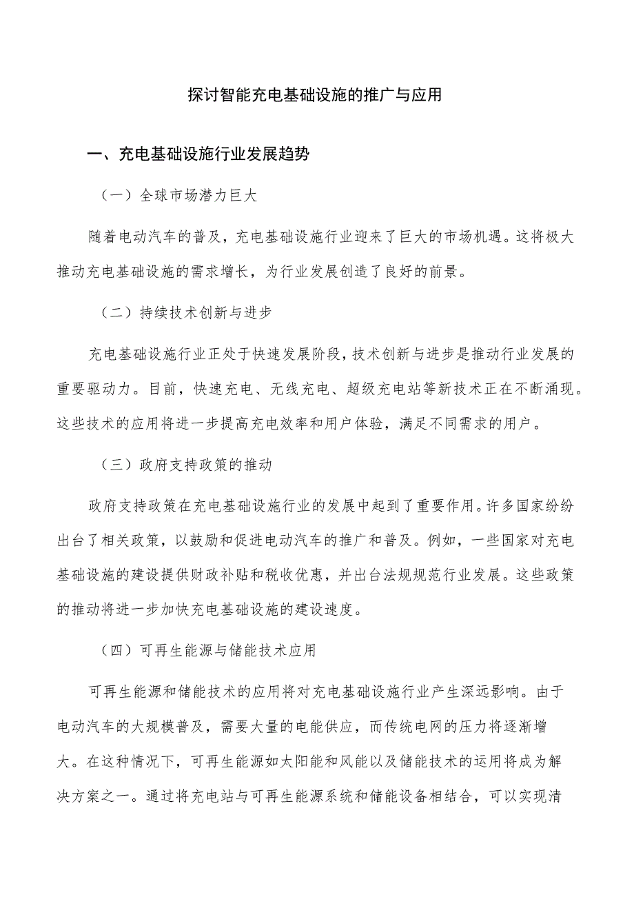 探讨智能充电基础设施的推广与应用.docx_第1页