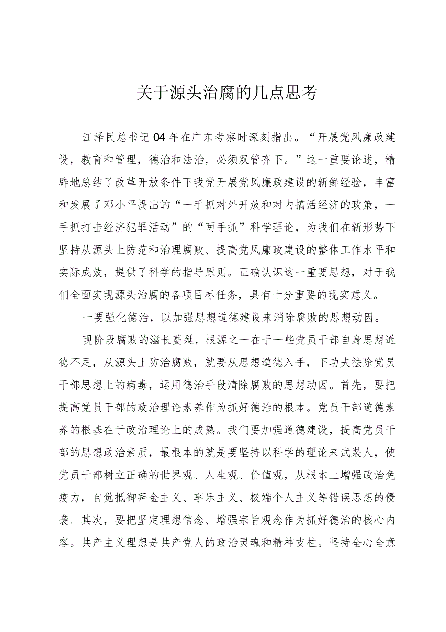 【精品文档】关于源头治腐的几点思考（整理版）.docx_第1页