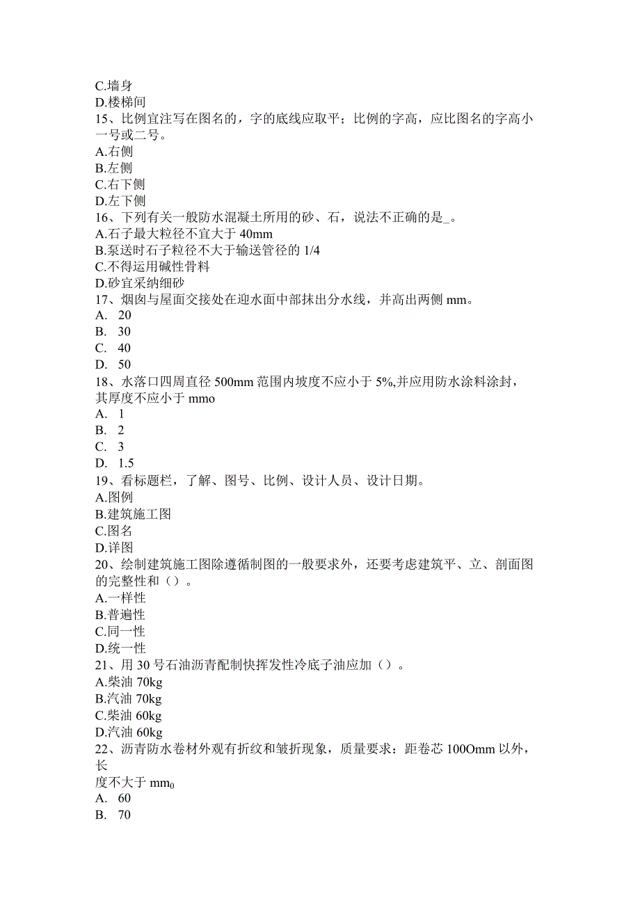 2023年福建省防水工程师考试题.docx_第3页