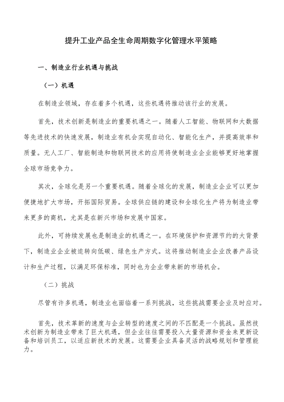 提升工业产品全生命周期数字化管理水平策略.docx_第1页