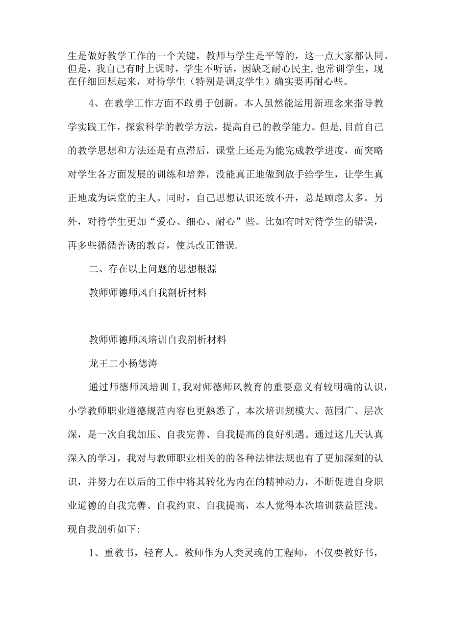 师德师风体育教师自我剖析材料.docx_第2页