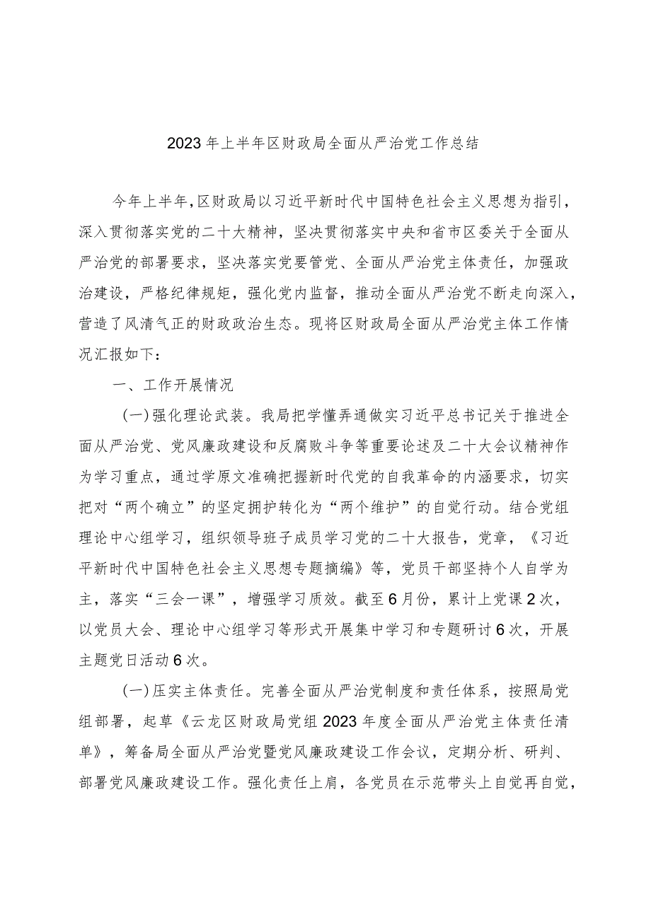 2023年上半年区财政局全面从严治党工作总结.docx_第1页