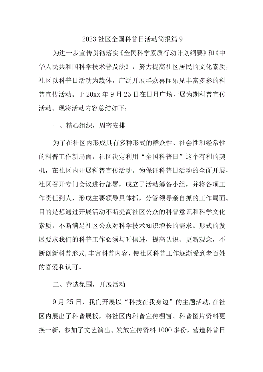 2023社区全国科普日活动简报 篇9.docx_第1页