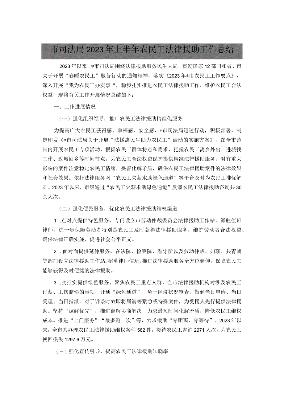 市司法局2023年上半年农民工法律援助工作总结.docx_第1页