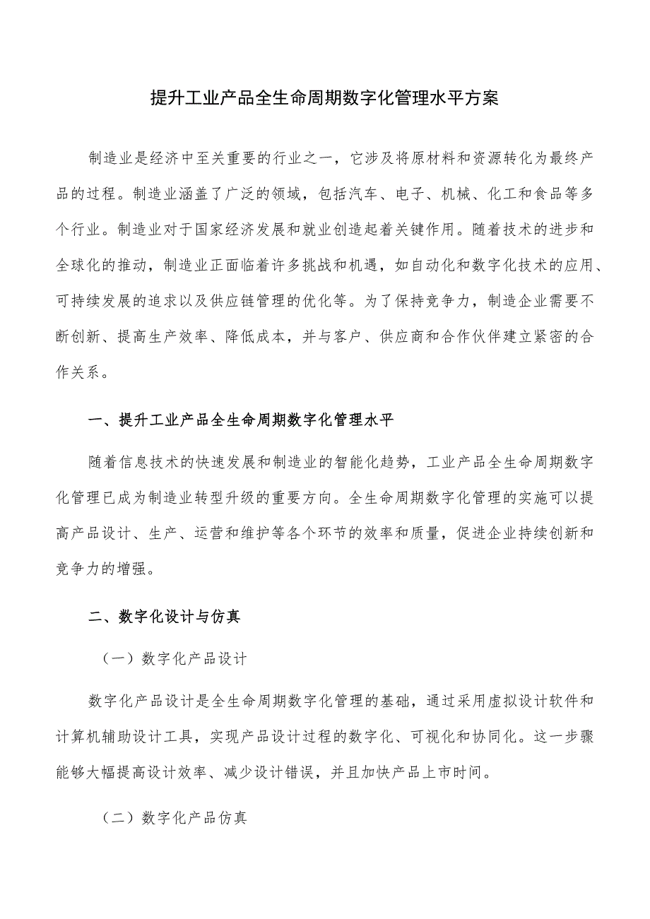 提升工业产品全生命周期数字化管理水平方案.docx_第1页