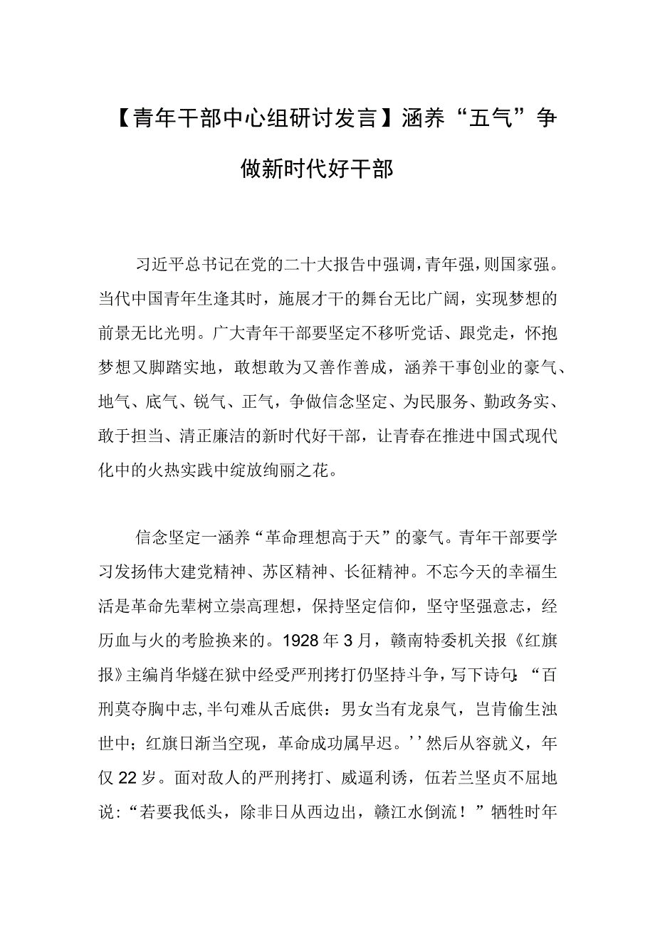 【青年干部中心组研讨发言】涵养“五气” 争做新时代好干部.docx_第1页