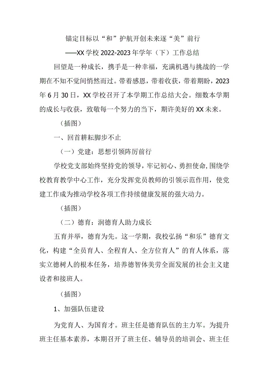 学校2022-2023年学年（下）工作总结.docx_第1页