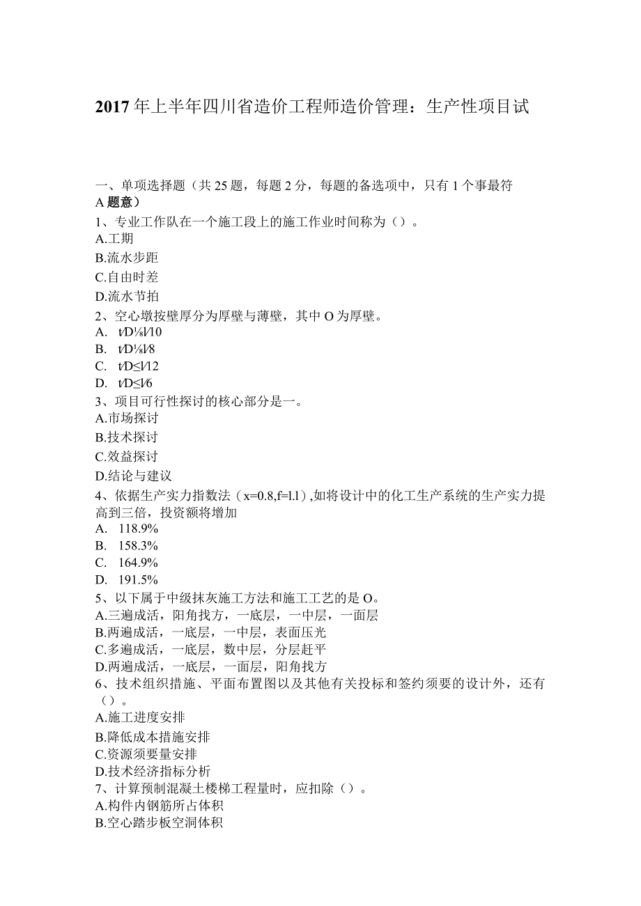 2017年上半年四川省造价工程师造价管理：生产性项目试题.docx_第1页