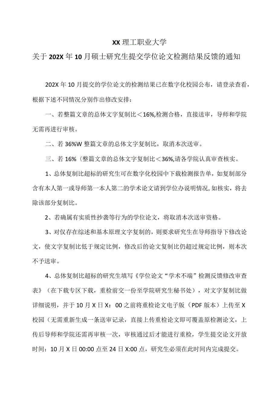 XX理工职业大学关于202X年10月硕士研究生提交学位论文检测结果反馈的通知.docx_第1页