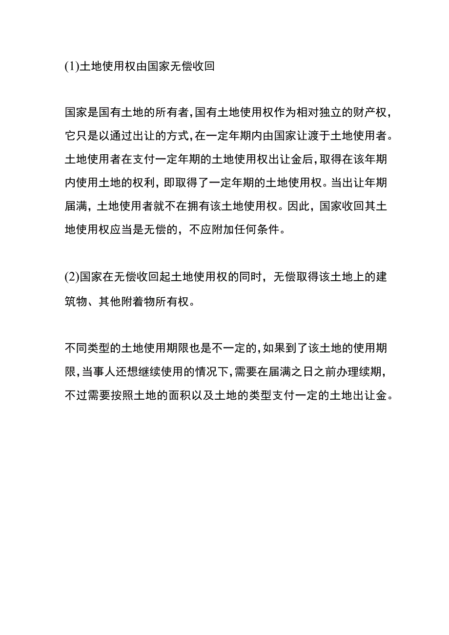 土地使用权的使用期限届满后处理流程.docx_第3页