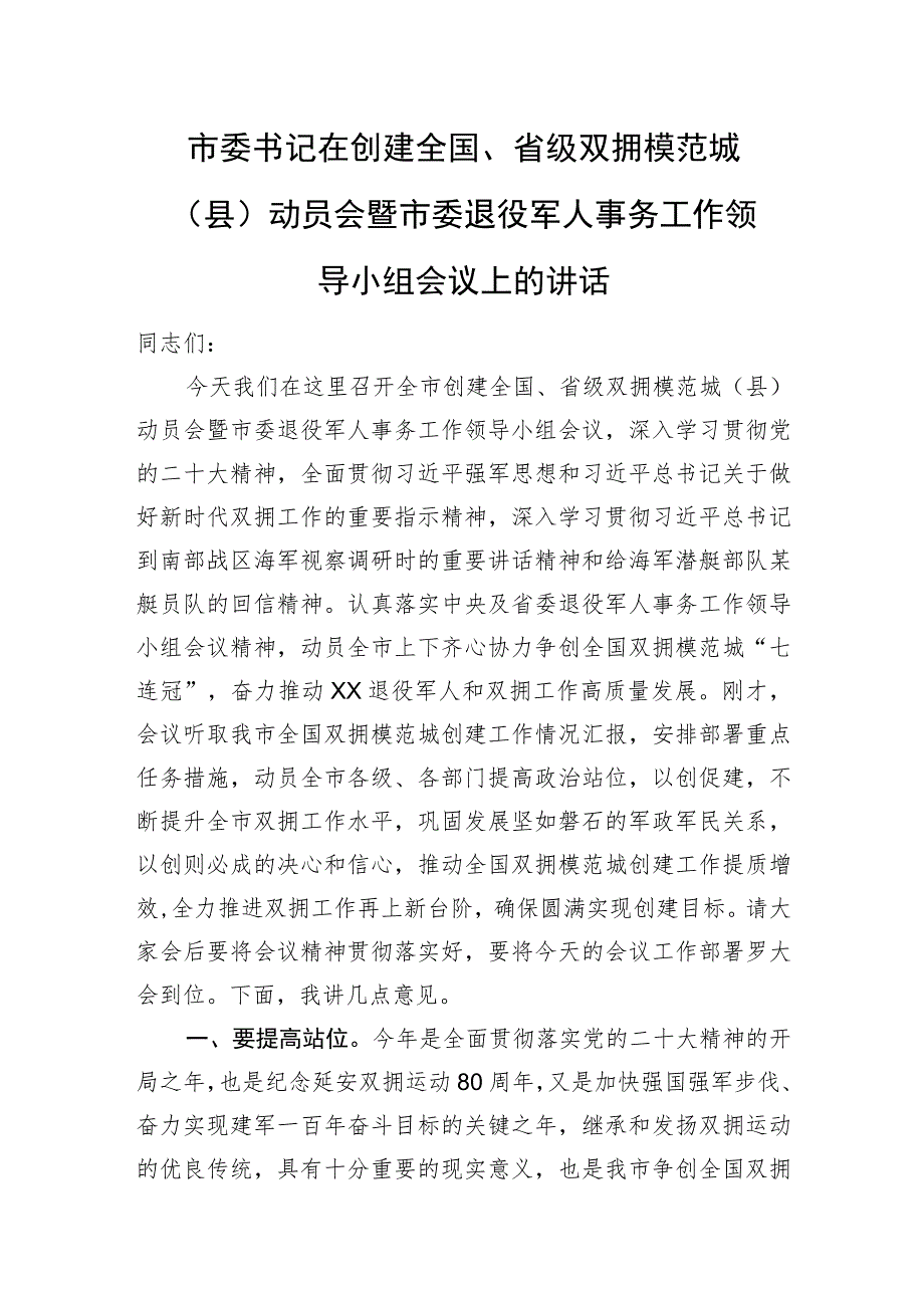 市委书记在创建全国、省级双拥模范城（县）动员会暨市委退役军人事务工作领导小组会议上的讲话.docx_第1页