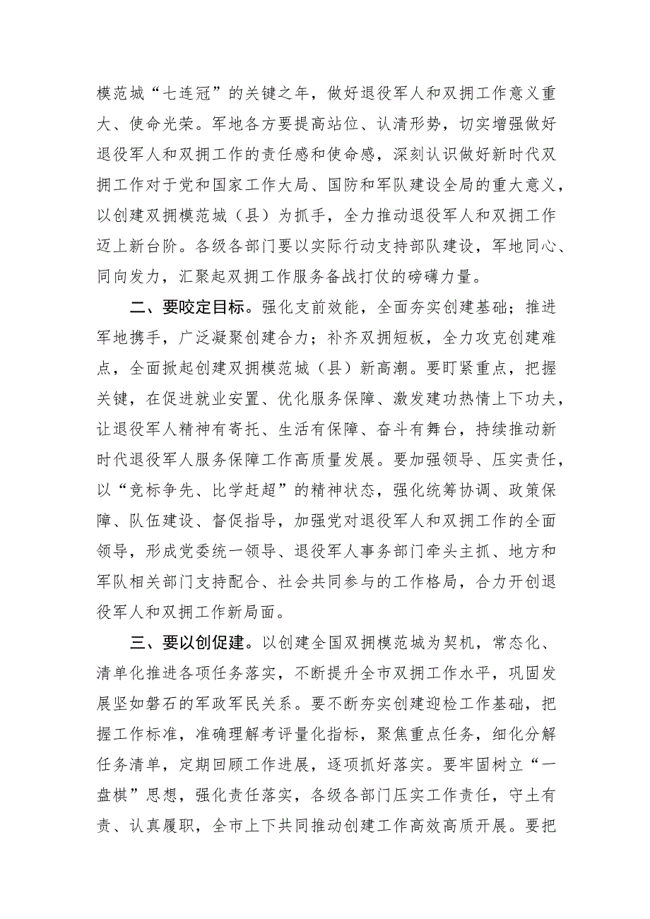 市委书记在创建全国、省级双拥模范城（县）动员会暨市委退役军人事务工作领导小组会议上的讲话.docx_第2页