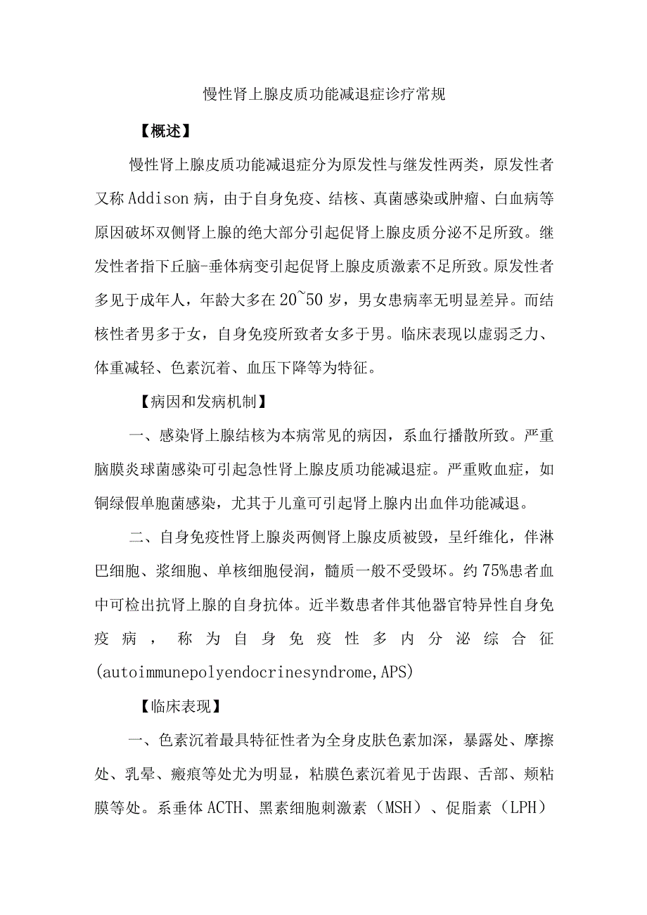 慢性肾上腺皮质功能减退症诊疗常规.docx_第1页