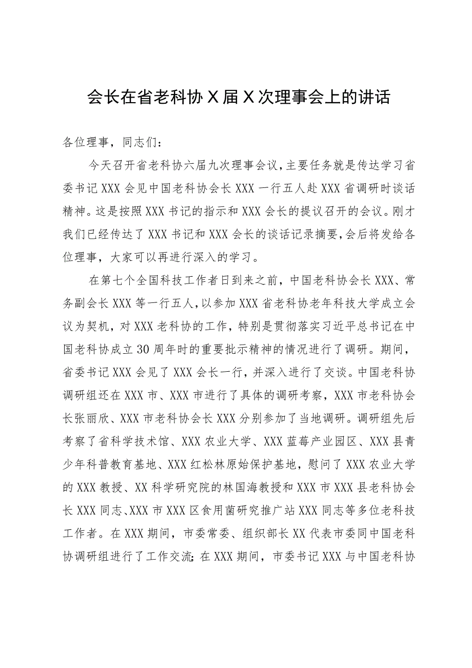 会长在省老科协X届X次理事会上的讲话.docx_第1页