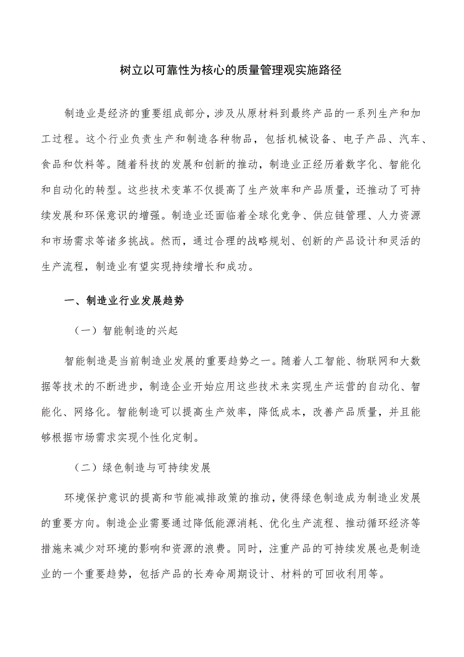 树立以可靠性为核心的质量管理观实施路径.docx_第1页