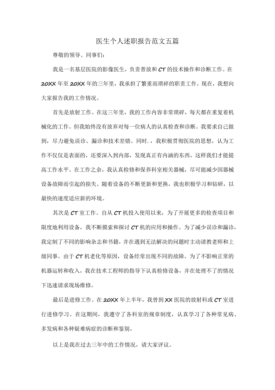 医生个人述职报告范文五篇.docx_第1页