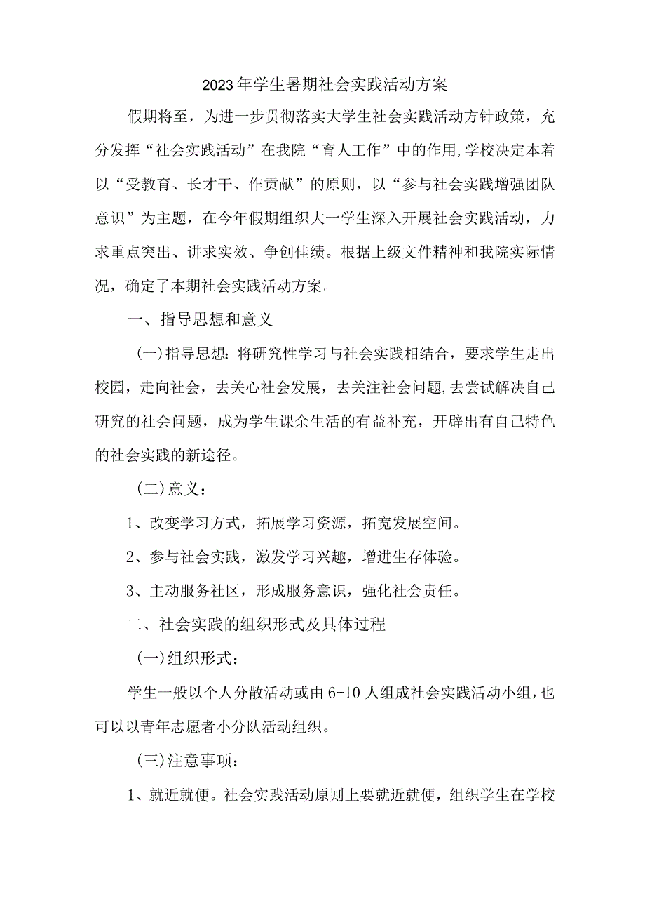 2023年高等学校《学生暑期社会》实践活动方案 汇编5份.docx_第1页