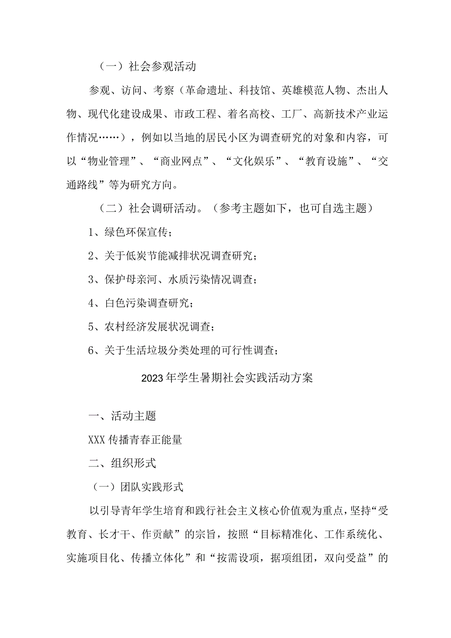 2023年高等学校《学生暑期社会》实践活动方案 汇编5份.docx_第3页