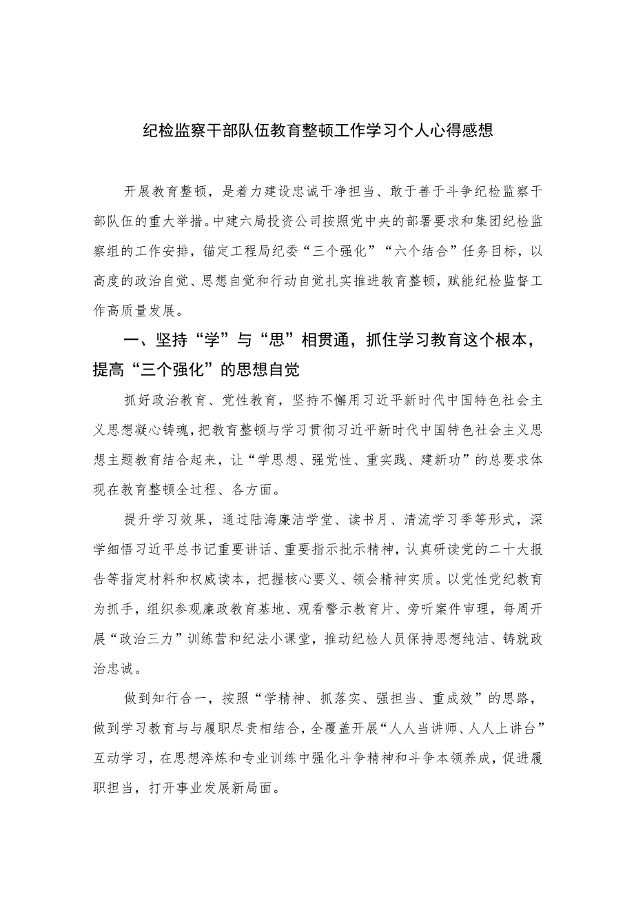 2023纪检监察干部队伍教育整顿工作学习个人心得感想精选10篇范文.docx_第1页