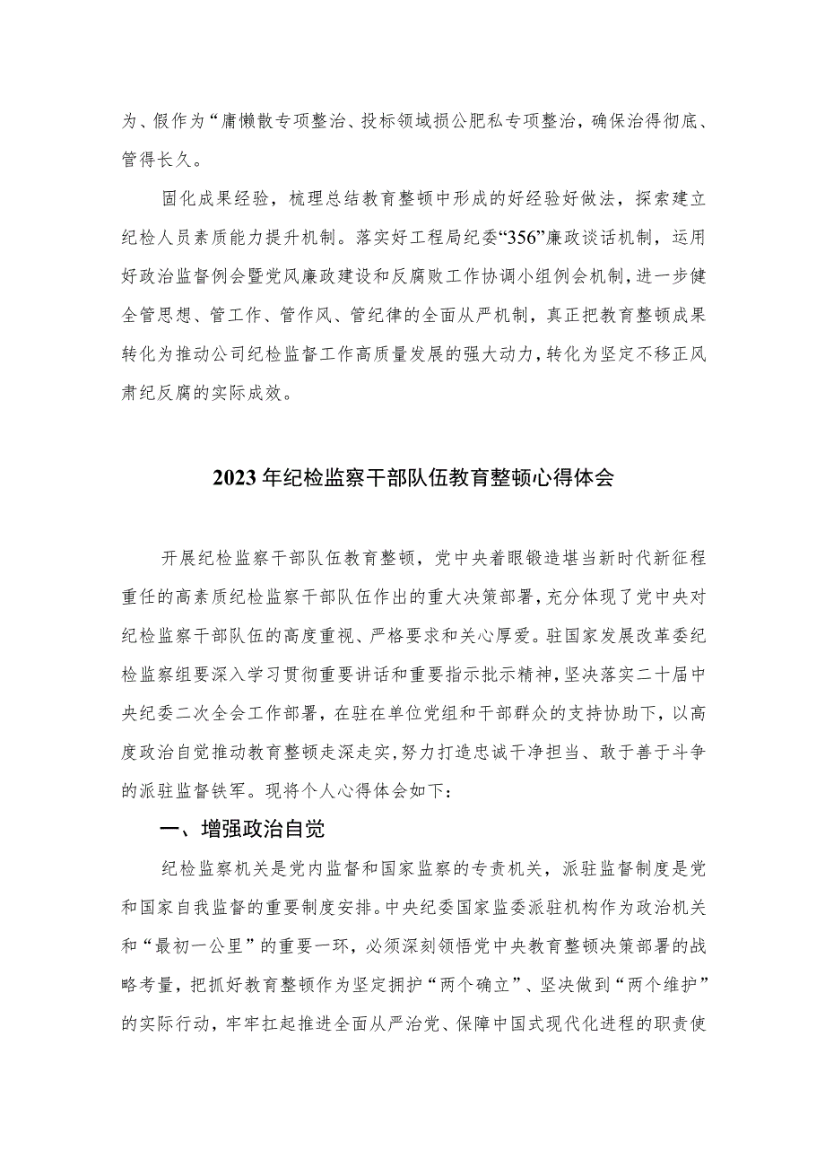 2023纪检监察干部队伍教育整顿工作学习个人心得感想精选10篇范文.docx_第3页