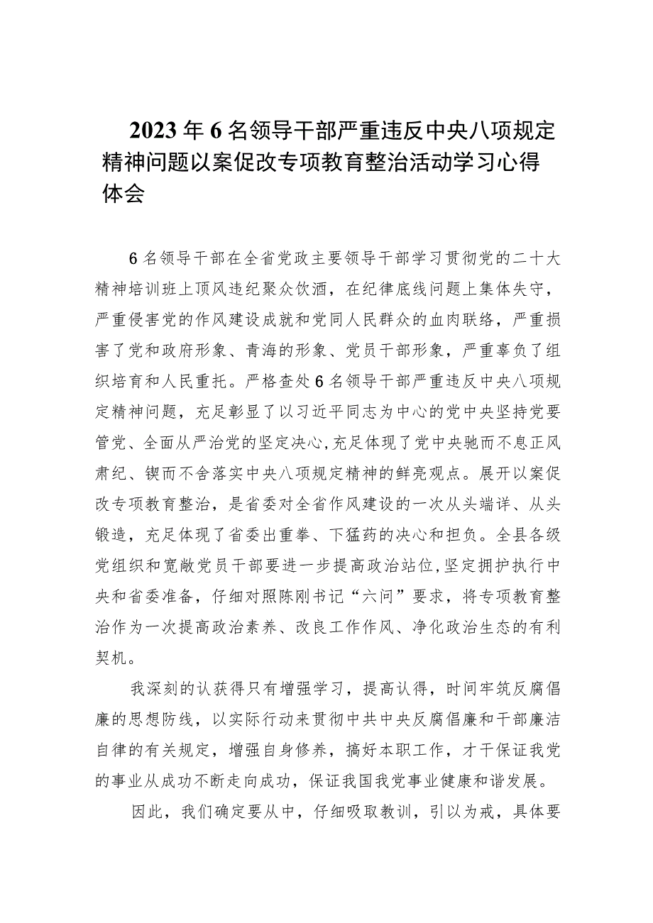 2023年6名领导干部严重违反中央八项规定精神问题以案促改专项教育整治活动学习心得体会（共7篇）.docx_第1页