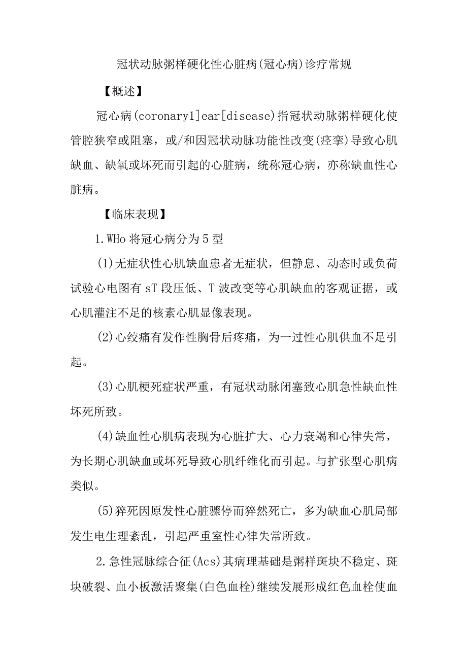 冠状动脉粥样硬化性心脏病(冠心病)诊疗常规.docx_第1页