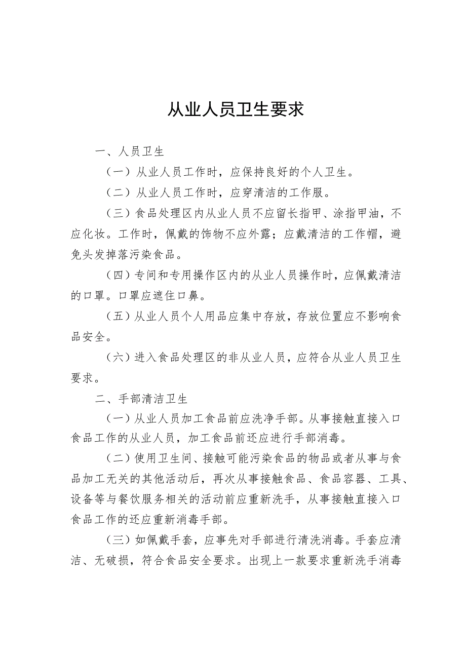 辽宁省校园食品安全标准化从业人员卫生要求、洗手、餐用具清洗消毒方法.docx_第1页