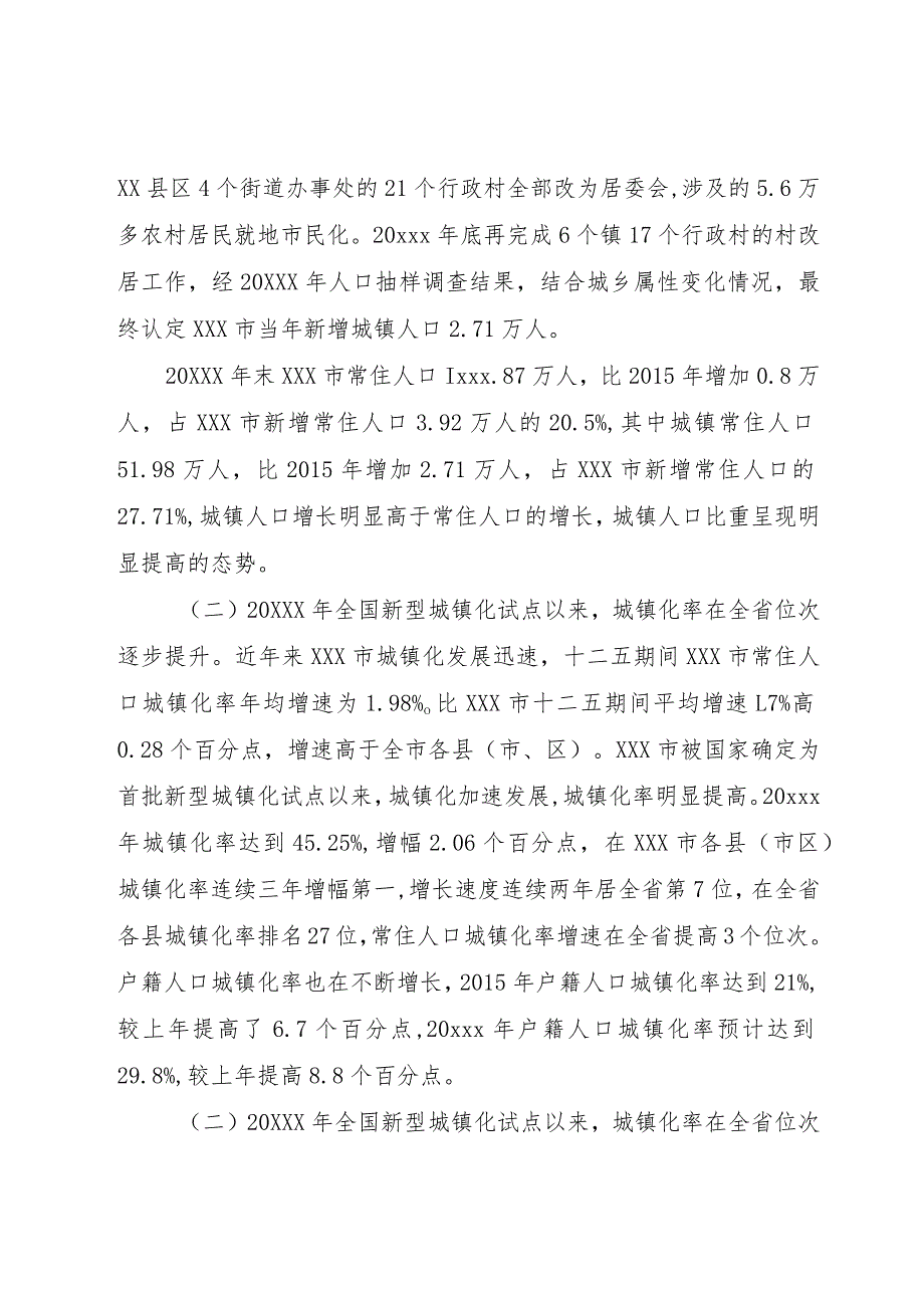 【精品文档】关于深化户籍制度改革新型城镇化调研报告范文精选（整理版）.docx_第2页