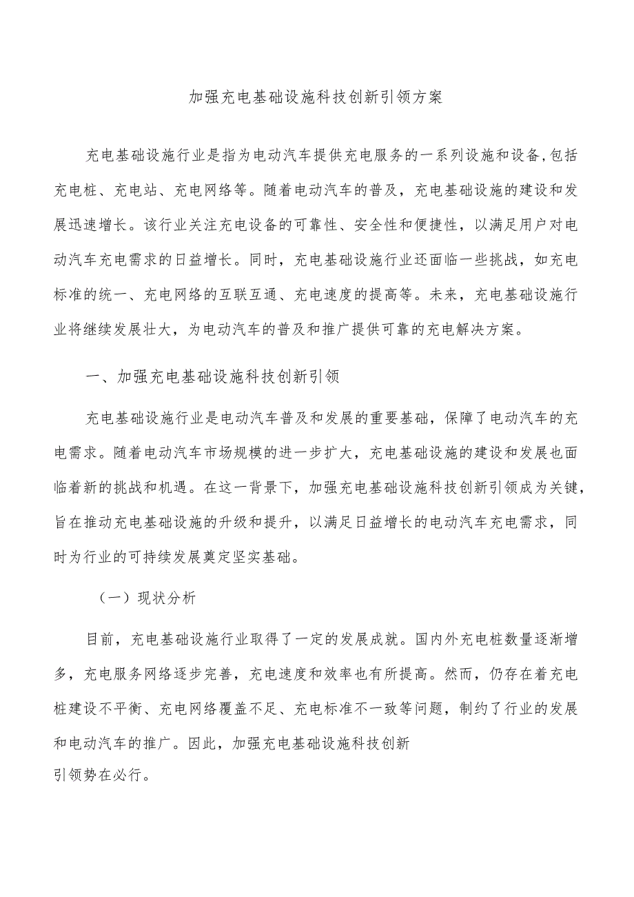 加强充电基础设施科技创新引领方案.docx_第1页